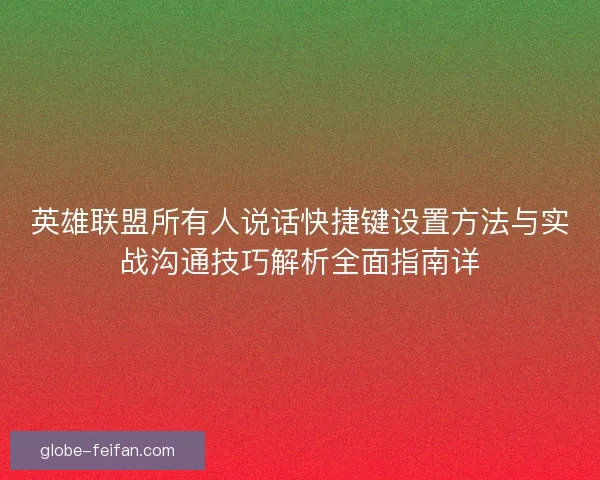 英雄联盟所有人说话快捷键设置方法与实战沟通技巧解析全面指南详
